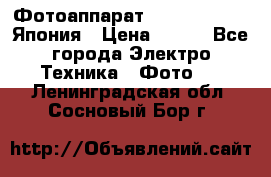 Фотоаппарат Skina Poche 20 Япония › Цена ­ 250 - Все города Электро-Техника » Фото   . Ленинградская обл.,Сосновый Бор г.